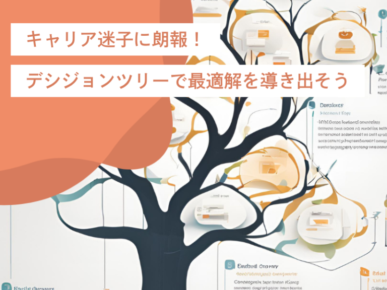 キャリア迷子に朗報!デシジョンツリーを使って最適解を導き出そう