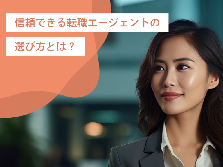 優良企業への転職を実現する!信頼できる転職エージェントの選び方とは?