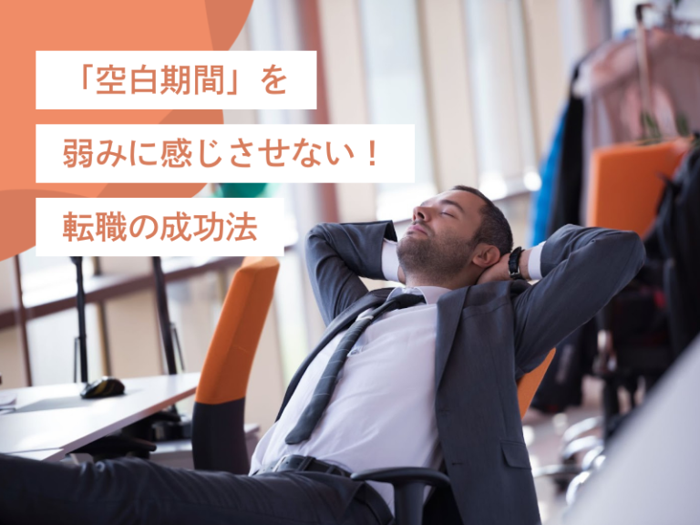 「空白期間」のマイナスをグッと抑える!転職活動を成功させるための適切な説明法