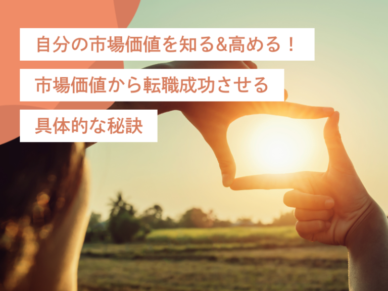 自分の市場価値を知る&高める!市場価値から転職成功させる具体的な秘訣