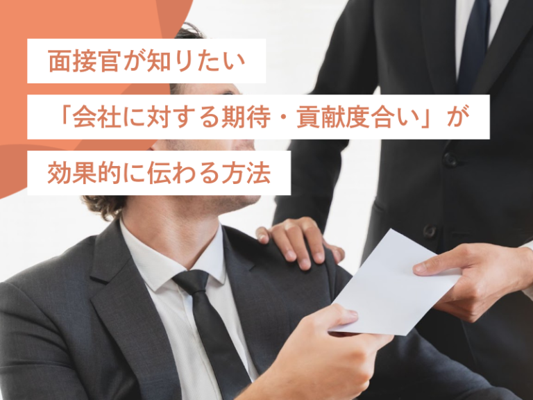 面接官が知りたい「会社に対する期待・貢献度合い」が効果的に伝わる方法