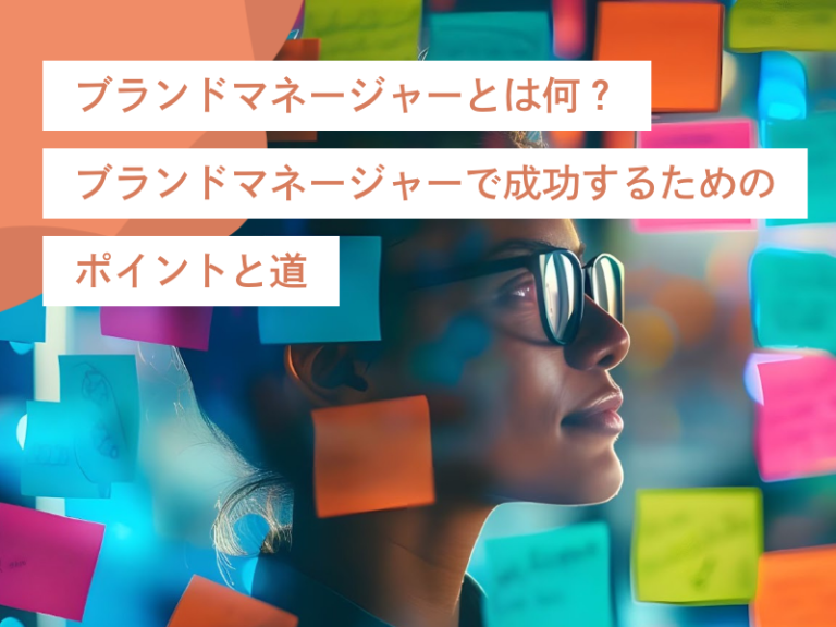 ブランドマネージャーとは何？｜ブランドマネージャーで成功するためのポイントと道