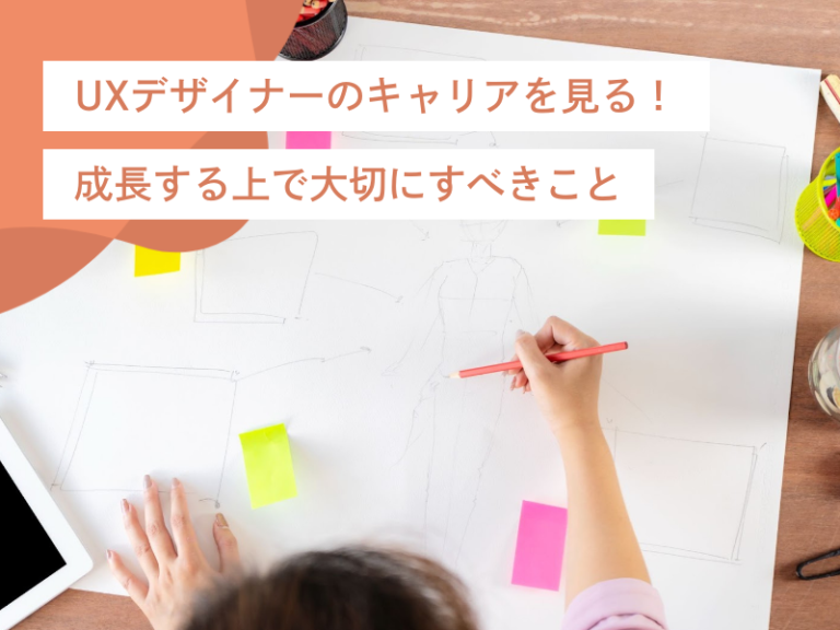 UXデザイナーのキャリアを見る！求められるスキルなど成長する上で大切にすべきこと