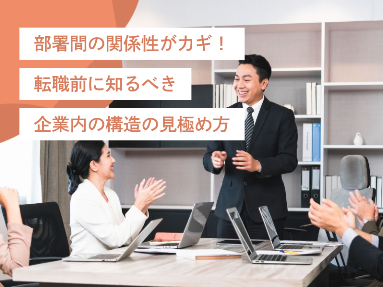 多角的な情報収集がカギ！転職前に確認しておくべき企業内の構造の見極め方