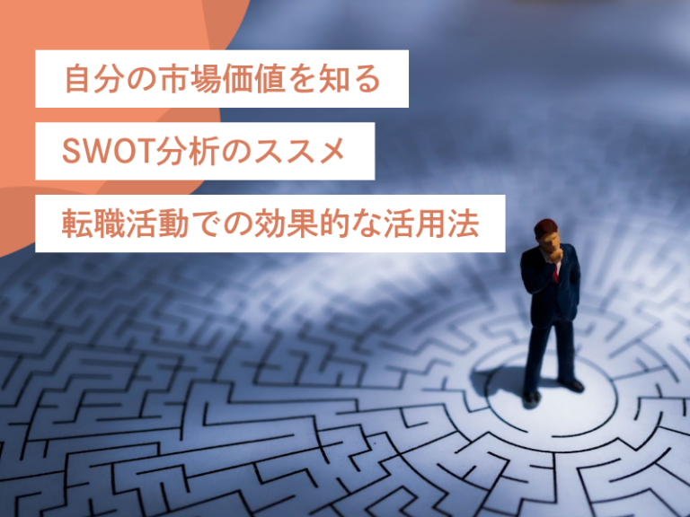 自分の市場価値を知るSWOT分析のススメ|転職活動での効果的な活用法