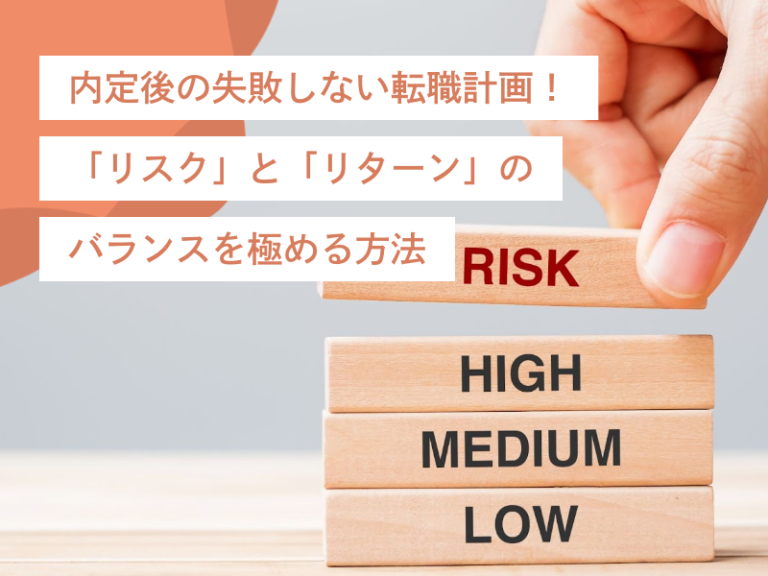 内定後の失敗しない転職計画！「リスク」と「リターン」のバランスを極める方法