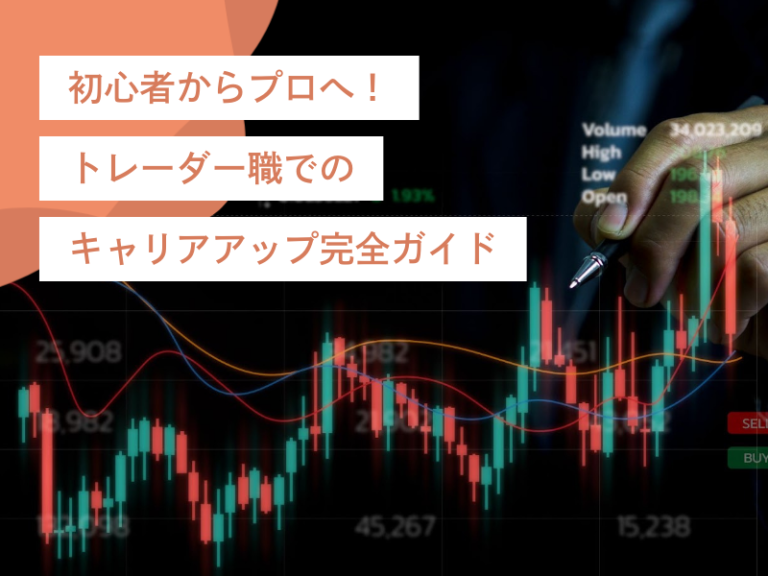 初心者からプロへ!トレーダー職の仕事内容とキャリアアップガイド