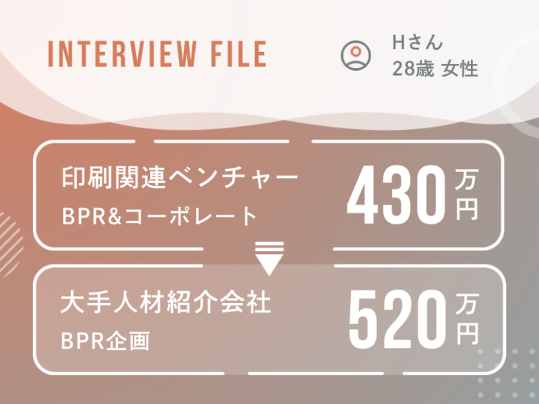 大手人材会社BPRへの転職ストーリー!業務内容もスキルも「納得感」を追求