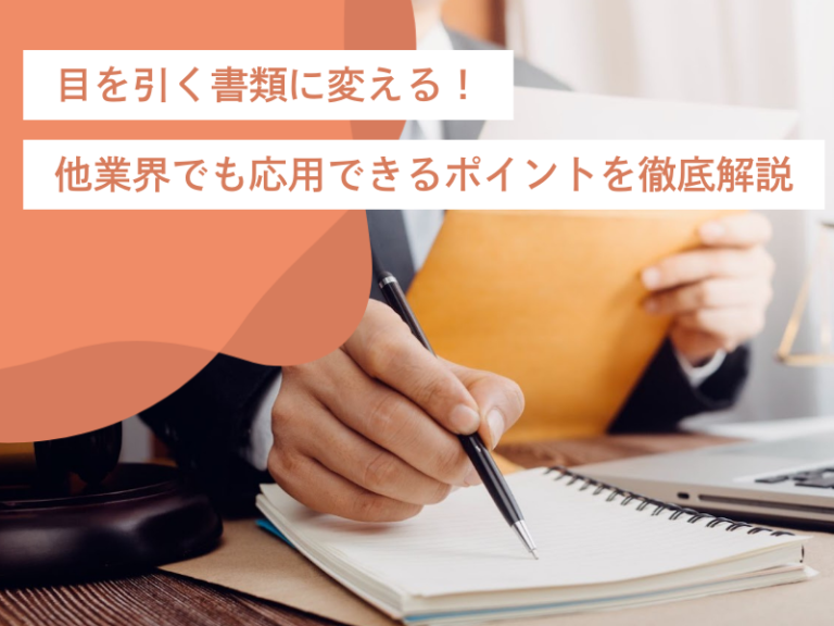 目を引く職務経歴書に変える！転職で他業界でも応用できるポイントを徹底解説