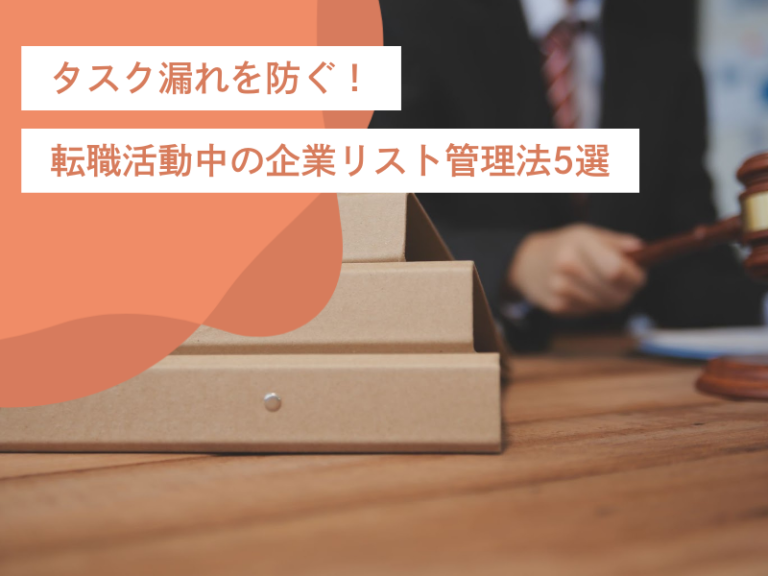 タスク漏れを防いで効率化!転職活動中のタスク管理リスト作成法5選