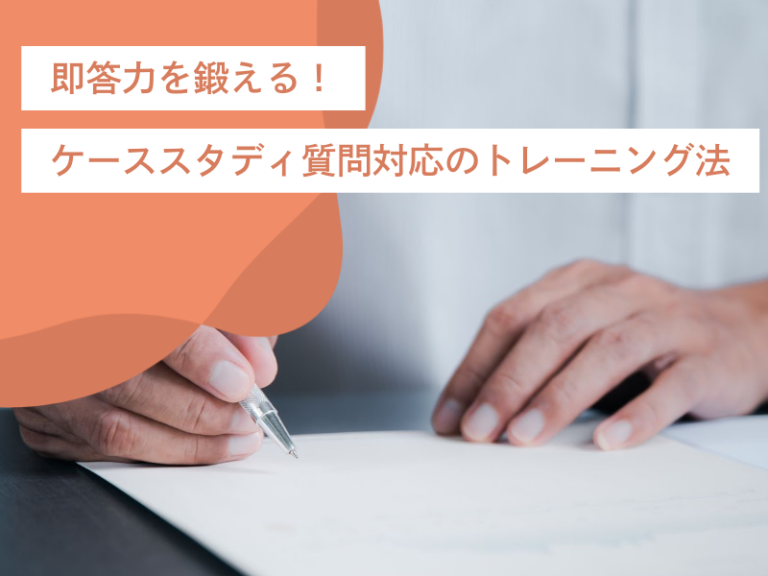 即答力を鍛える!ケーススタディ質問に対応するためのトレーニング法