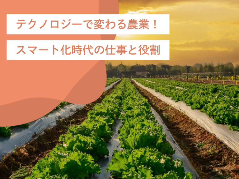 テクノロジーで変わる農業！スマート化時代の仕事とメリットと役割