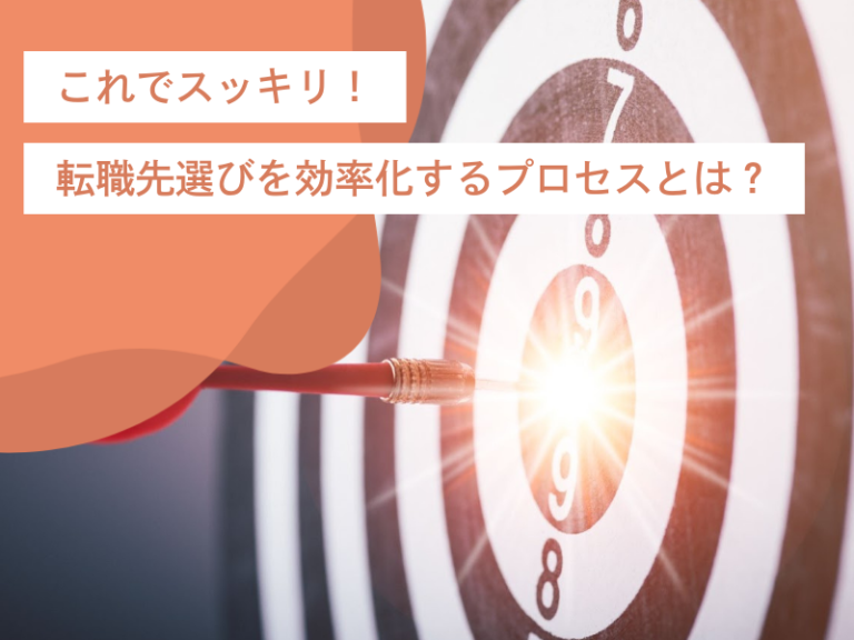 これでスッキリ！転職先選びを効率化するプロセスや比較リストの作り方とは？