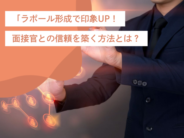 「ラポール形成」で印象アップ！面接官との信頼を築く具体的な方法とは？