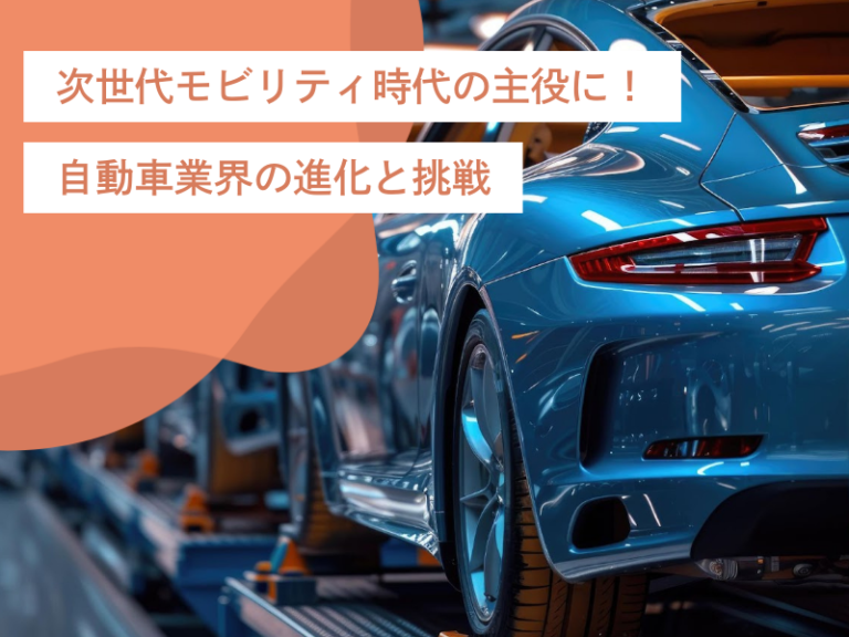 次世代モビリティ時代の主役に！自動車業界のトレンドと進化と挑戦