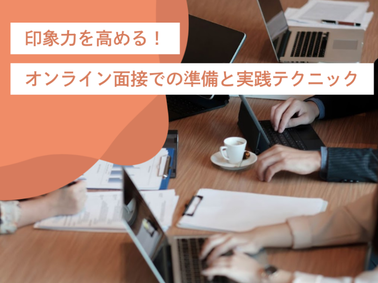 印象力を高める!オンライン面接での第一印象を左右する準備と実践テクニック