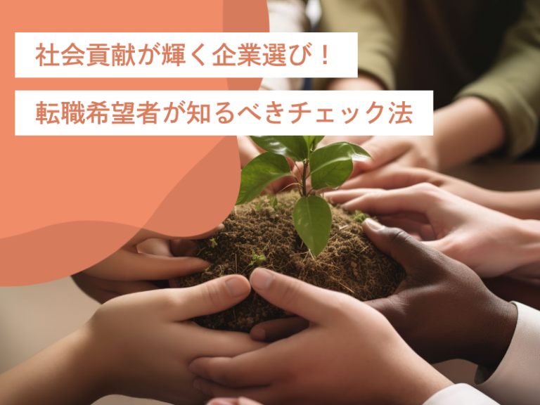 社会貢献が輝く企業選び!転職希望者が知るべきCSR活動のチェック法