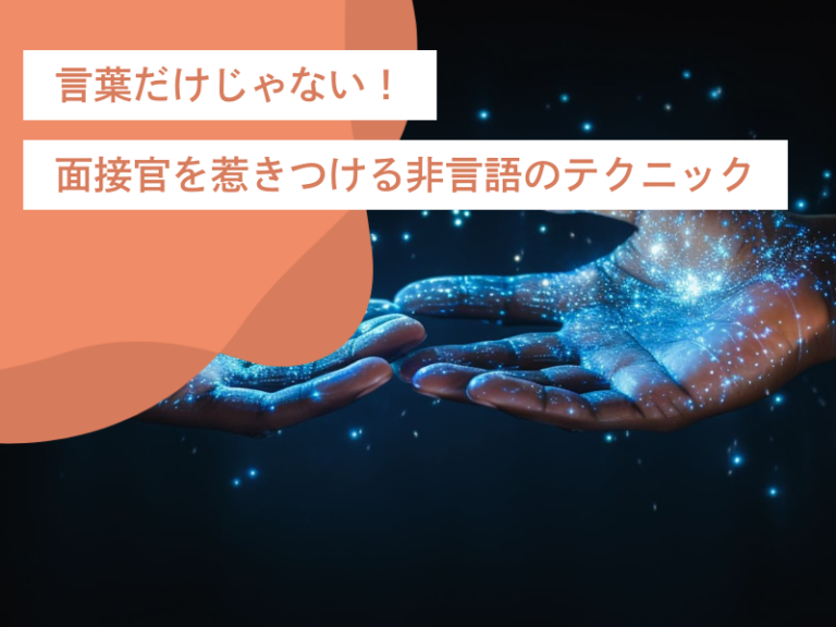 言葉だけじゃない！面接官を惹きつける非言語コミュニケーションのテクニック