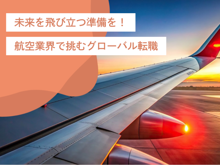 未来を飛び立つ準備を!航空業界で挑むグローバル転職