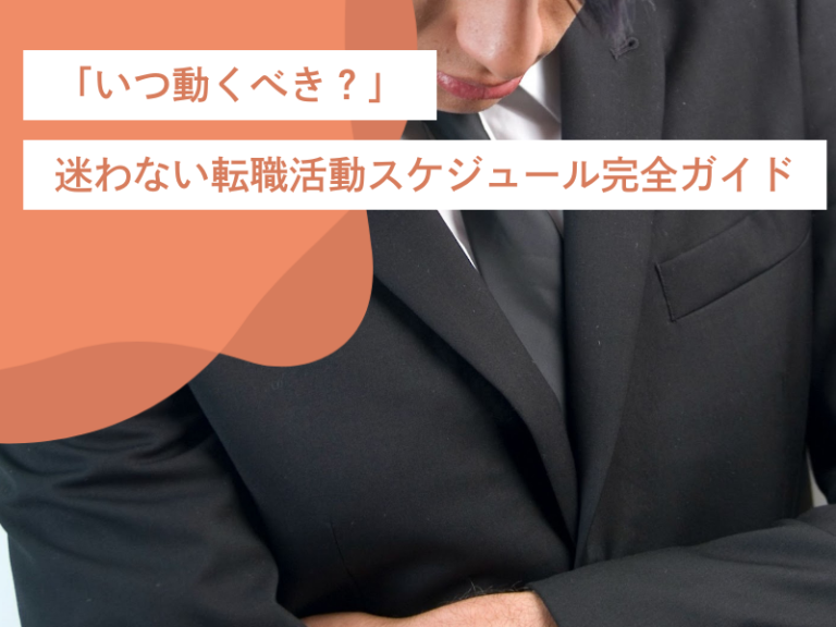 「いつごろから動くべき?」迷わない転職活動スケジュール完全ガイド