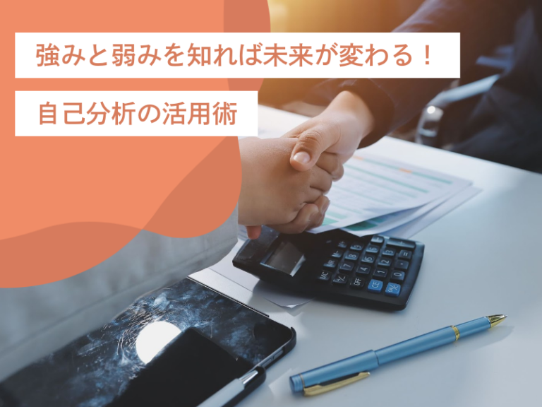 強みと弱みを知れば未来が変わる!おすすめの自己分析ツールの活用術