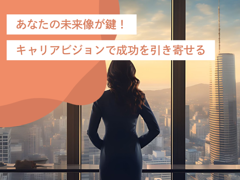 あなたの未来像が鍵！キャリアビジョンを描いて成功を引き寄せる。
