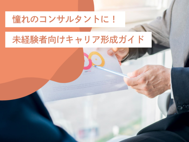 憧れのコンサルタントに!未経験者向けキャリア形成ガイド