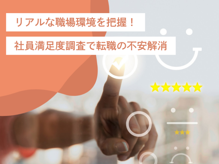 リアルな職場環境を把握!社員満足度を調査することで転職の不安を解消する
