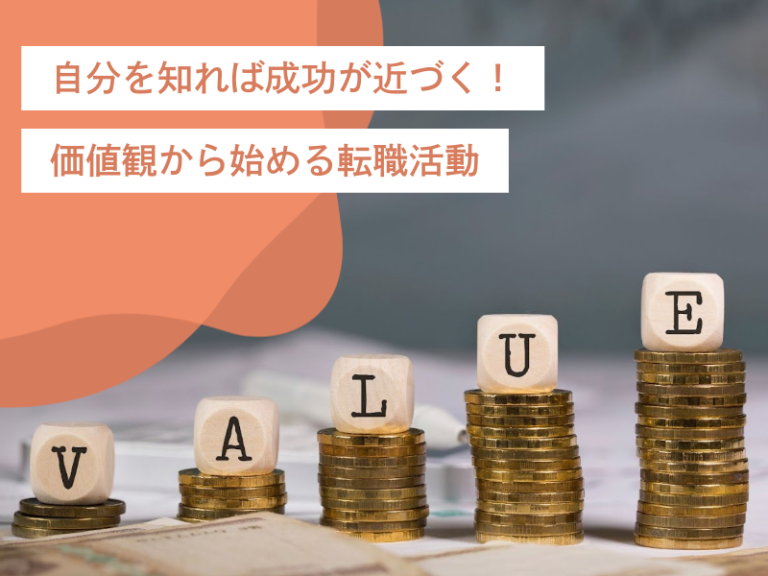 自分を知ることで成功が近づく!価値観の分析から始める転職活動!