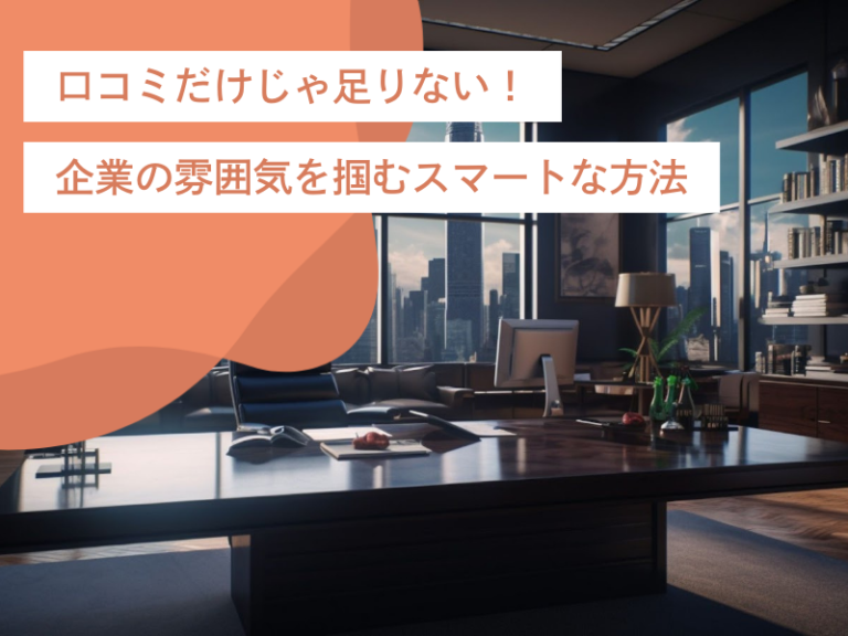 口コミだけじゃ足りない!様々な視点から企業の雰囲気を掴むスマートな方法