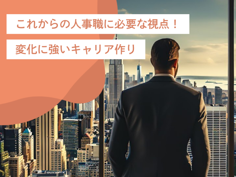 これからの人事職に必要な視点!変化に強いキャリア作りと目指すべき方向性