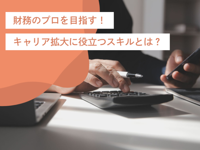 財務のプロを目指す!キャリア拡大に役立つスキルとは?これから求められる能力