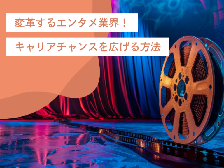 変革するエンタメ業界!キャリアチャンスを広げる方法