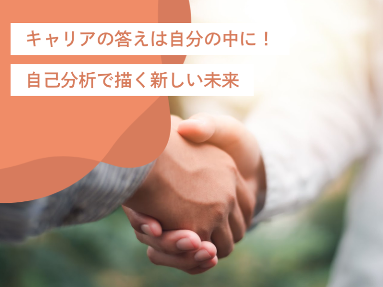 キャリアの答えは自分の中に!自己分析で描く新しい未来|具体的な方法と行動プラン