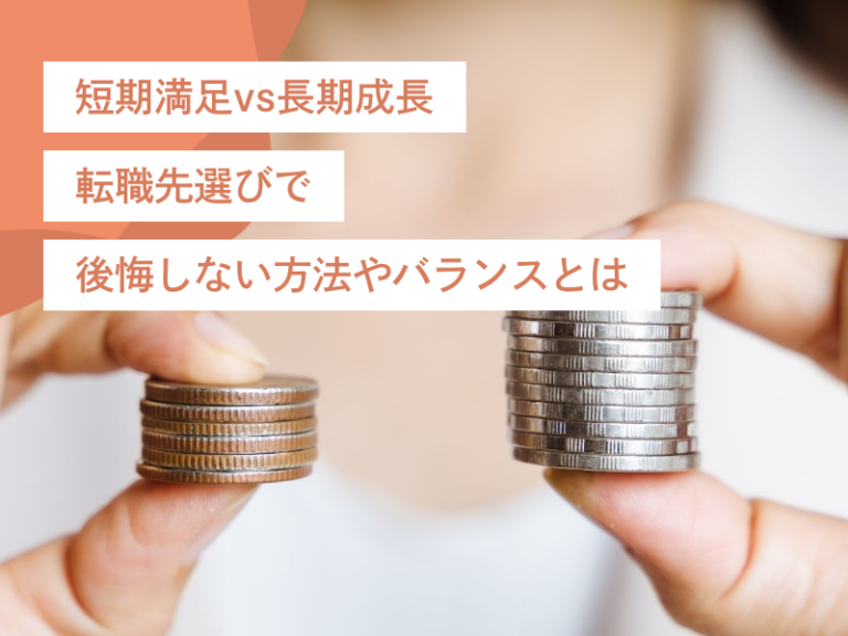 短期満足vs長期成長|転職先選びで後悔しない方法やバランスとは