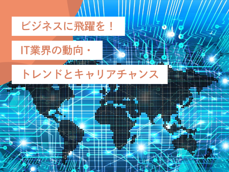 データの力でビジネスに飛躍を!IT業界の動向・トレンドとキャリアチャンス