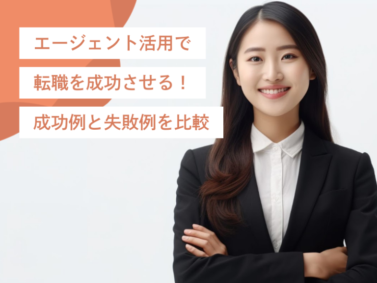 エージェント活用で転職を成功させる!具体的な成功例と失敗例を比較