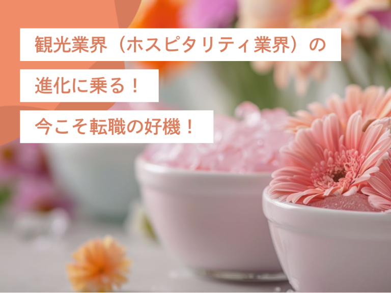 観光業界（ホスピタリティ業界）の進化に乗る！今こそ転職の好機！