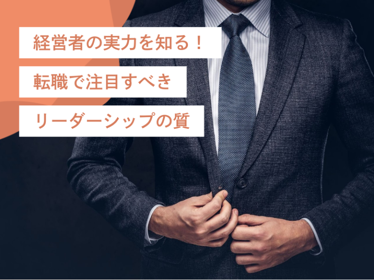 経営者の実力を知る!転職で注目すべきリーダーシップの質と評価ポイント