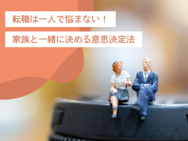 転職は一人で悩まない！家族やパートナーと一緒に決める意思決定法