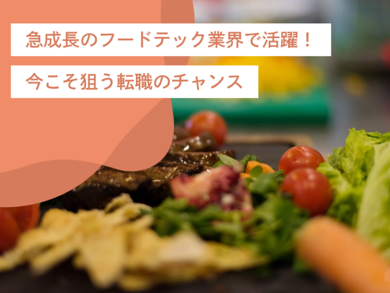 急成長のフードテック業界で活躍するには！今こそ狙う転職のチャンス