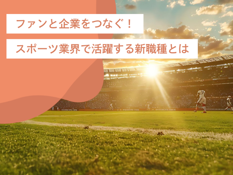 ファンと企業をつなぐ！スポーツ業界で活躍する新職種とキャリアパス