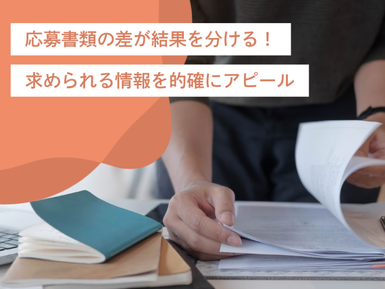 応募書類の差が結果を分ける!求められる情報を的確にアピールする方法