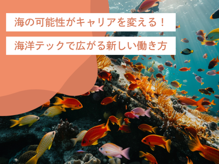 海の可能性がキャリアを変える！海洋テック業界で広がる新しい働き方