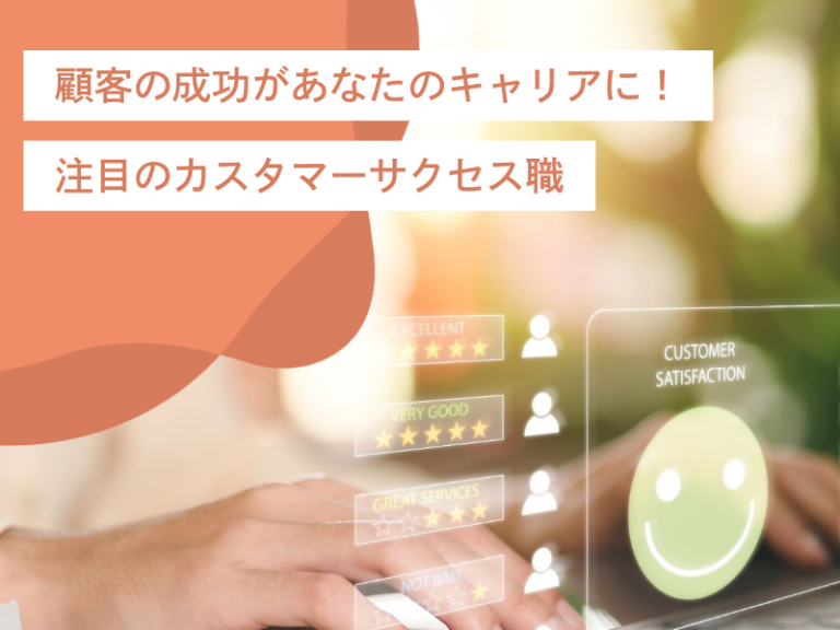 顧客の成功があなたのキャリアに！注目のカスタマーサクセスマネージャーへ