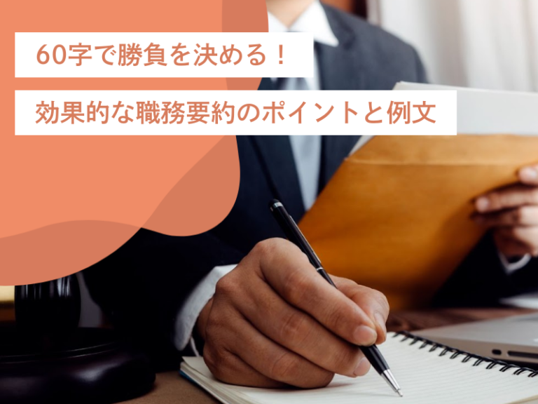 60字で勝負を決める!効果的な職務要約のポイントと職種別の例文