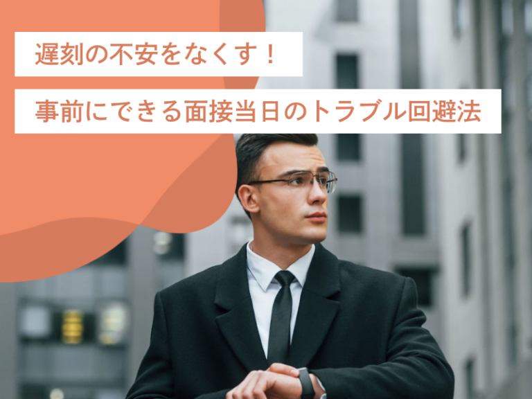 遅刻の不安をなくして余裕を生む！事前にできる面接当日のトラブル回避法