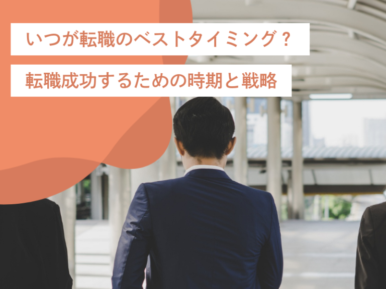 いつが転職のベストタイミング?転職成功するための時期と戦略とは