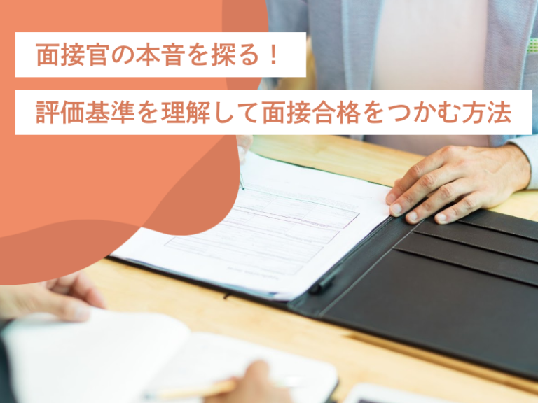 面接官の「なぜ」を考えて本音を探る!評価基準を理解して面接合格をつかむ方法