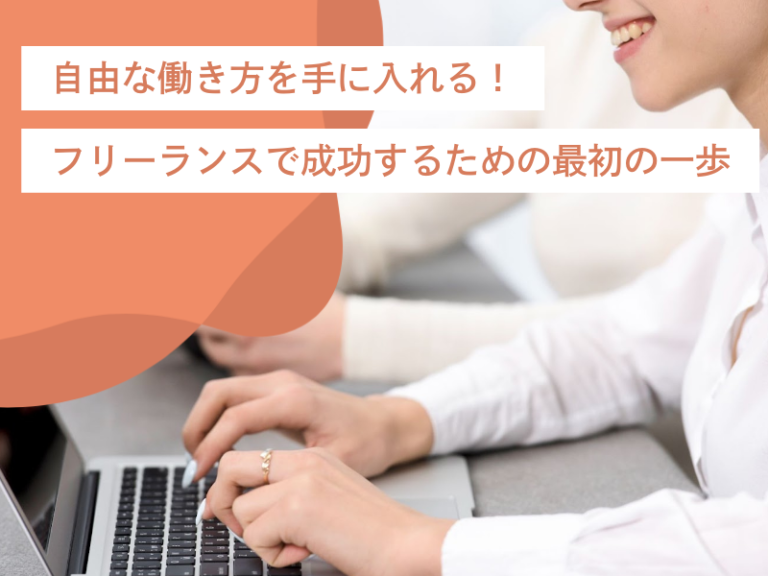 自由な働き方を手に入れる！フリーランスで成功するための最初の一歩